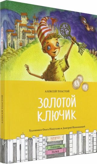 Золотой ключик