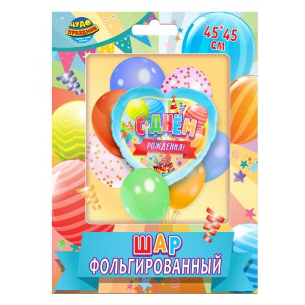 Фольгированный шар -сердце с др ЧУДО ПРАЗДНИК в кор.100*10шт