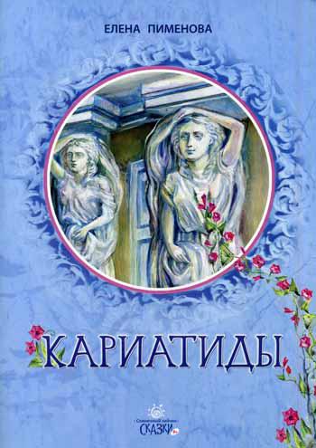 Cariatides: сказка для младшего и среднег школьног возраста.