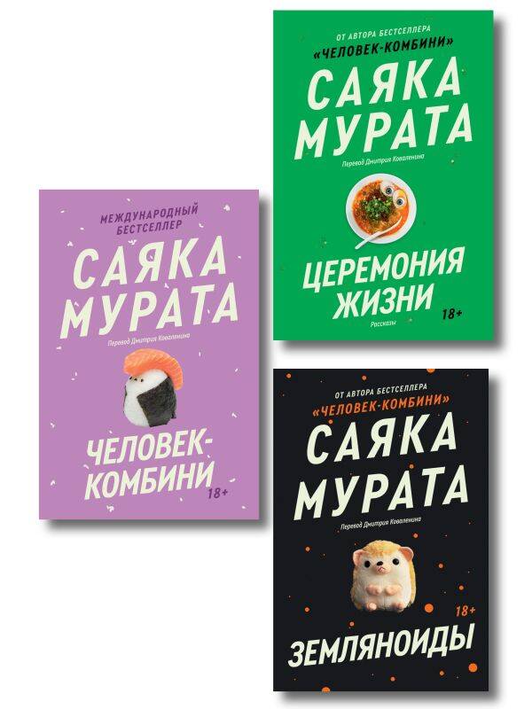 Ensemble complet d'un troisième livre de Saяki Muratы (Человек-комбини, Земляноиды, Церемония жизни)
