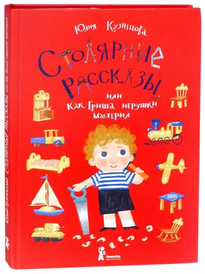 Столярные рассказы, ou Как Гриша игрушки мастерил