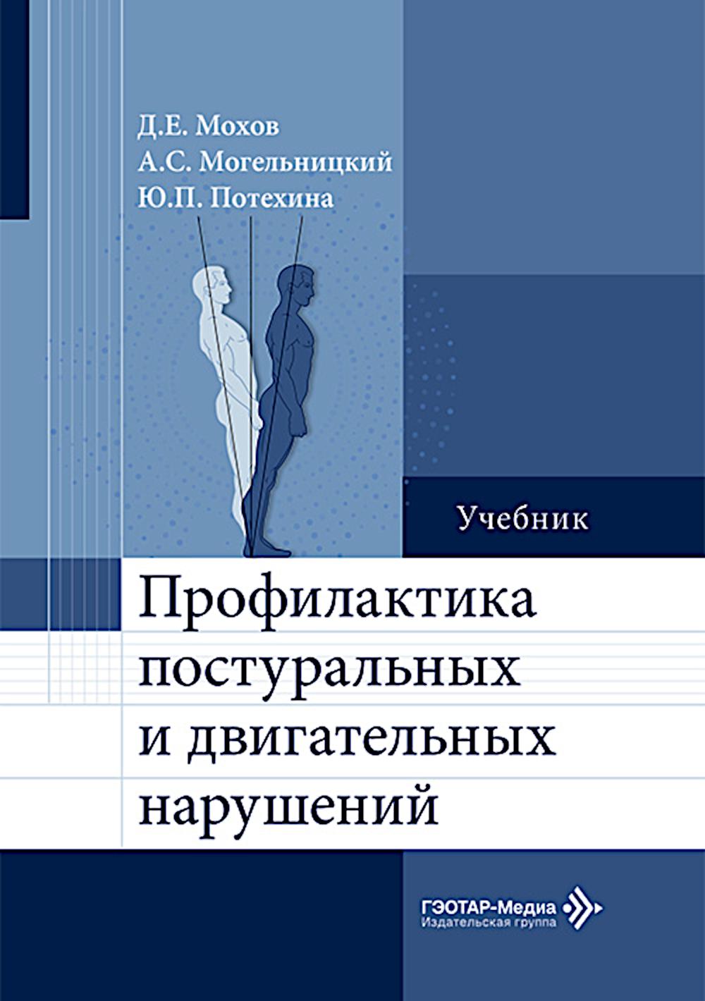 Профилактика постуральных и двигательных нарушений: Учебник