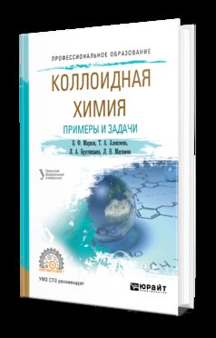 Коллоидная химия. Примеры и задачи. Учебное пособие для спо