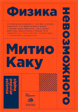 (АП) Физика невозможного. 10-е изд. (обл.). Каку М.