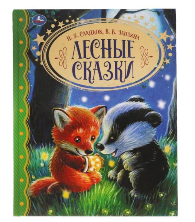 315830 Лесные сказки. Н.И. Сладков. В.В. Чаплина. Золотая классика. 197х255мм, 96 стр. Умка в кор.