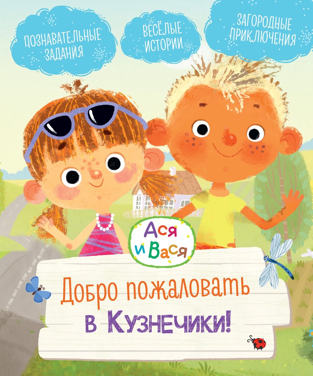 Ася и Вася. Je dois le faire à Kuznetchiki !