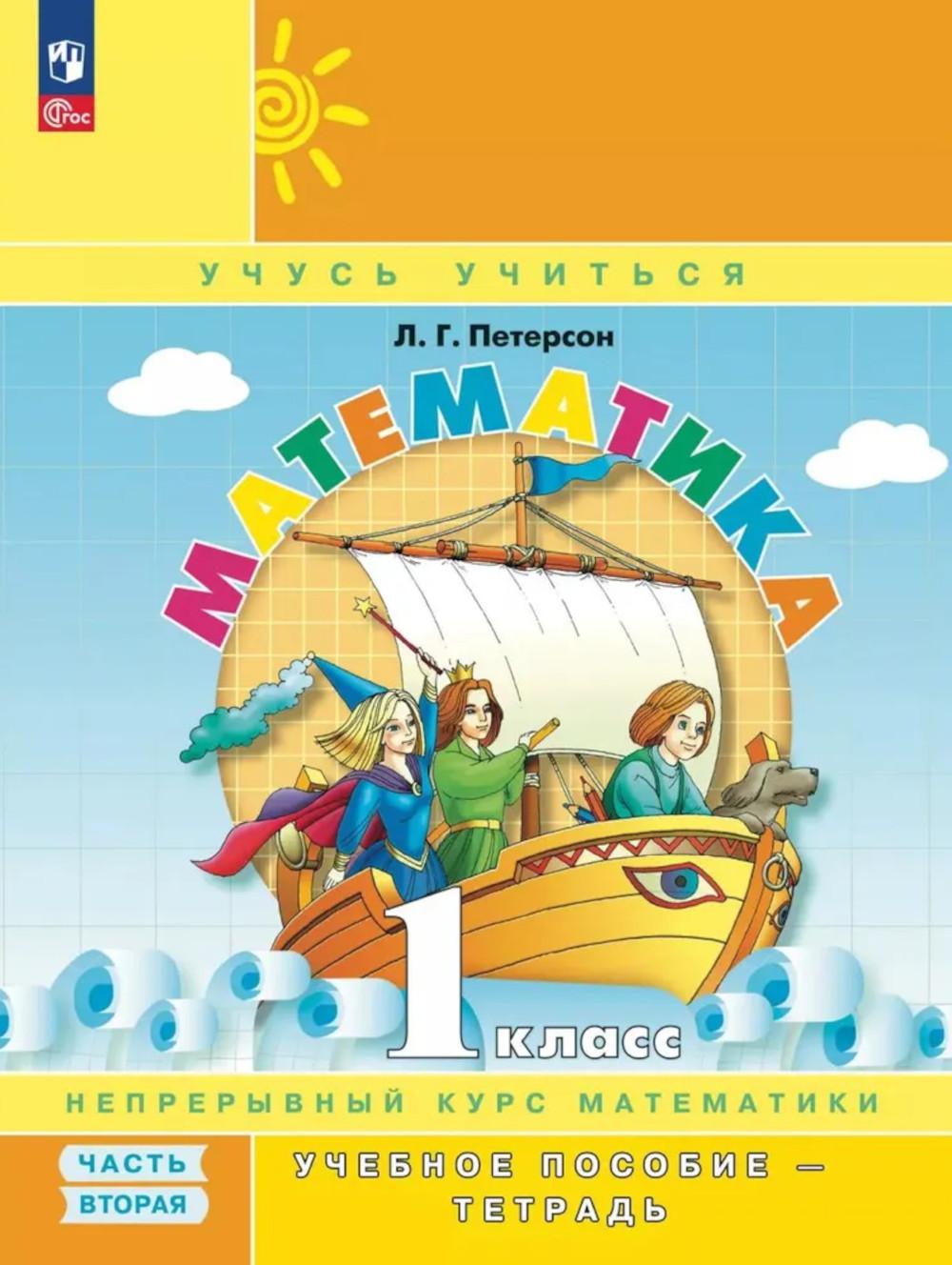 Петерсон. Математика. 1 кл. Учебное пособие-тетрадь. В 3 ч. Часть 2 /к Пр.1 ФПУ 22-27
