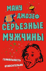 Серьезные мужчины. Гениальность относительна