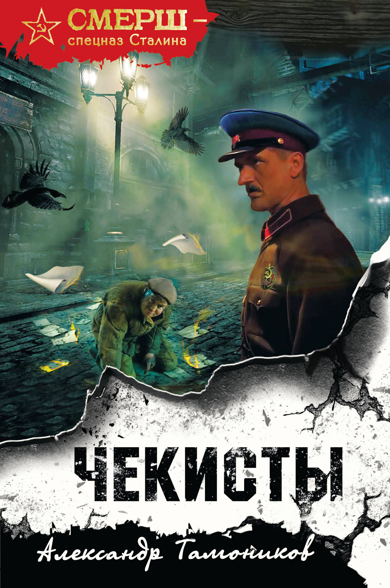 Чекисты (format клатчбук)