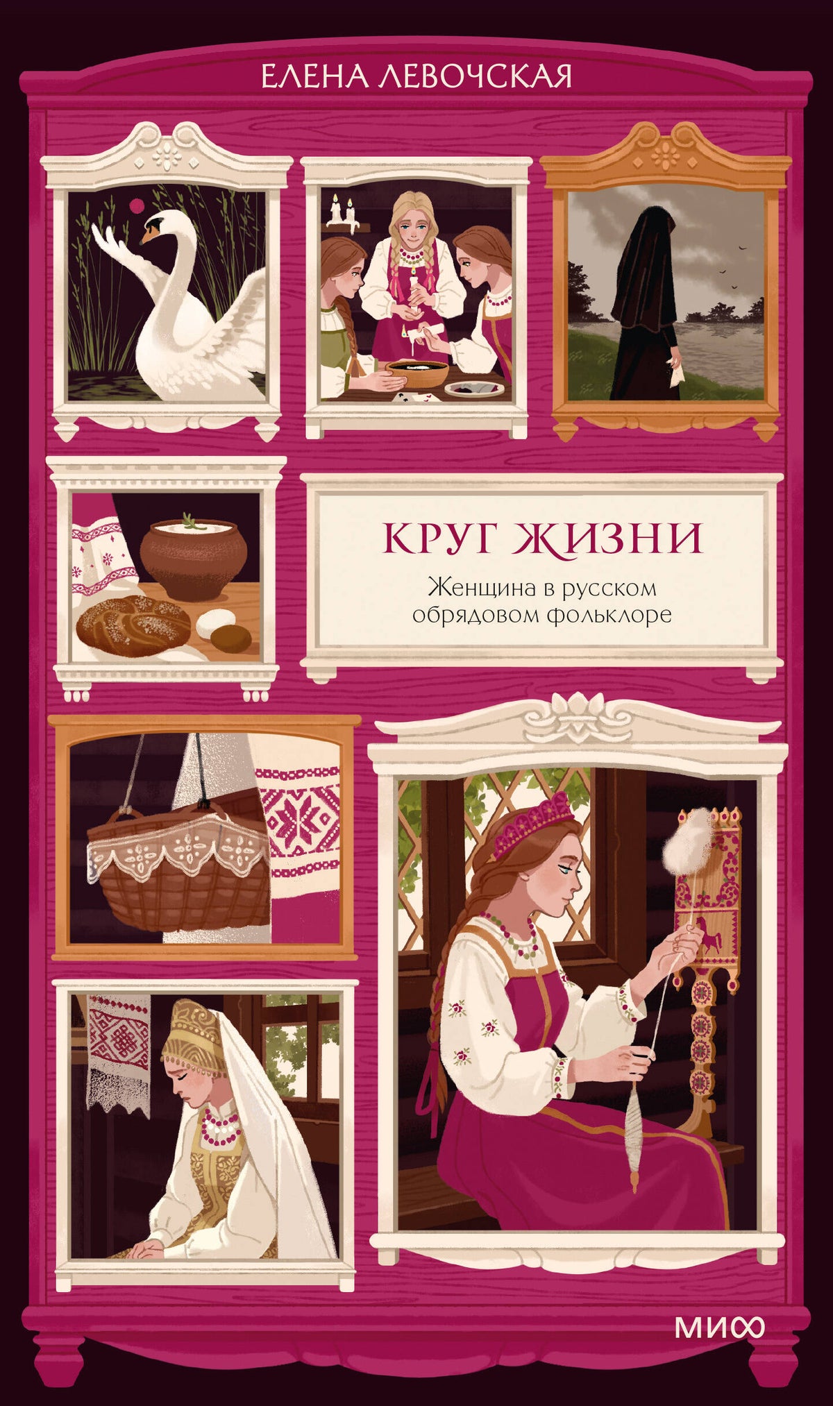 Круг жизни. Женщина в русском обрядовом фольклоре