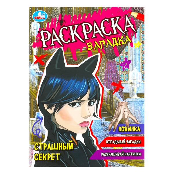 Страшный секрет. Раскраска-загадка. 140х200 mm. Скрепка. 16 pièces. Умка в кор.50шт