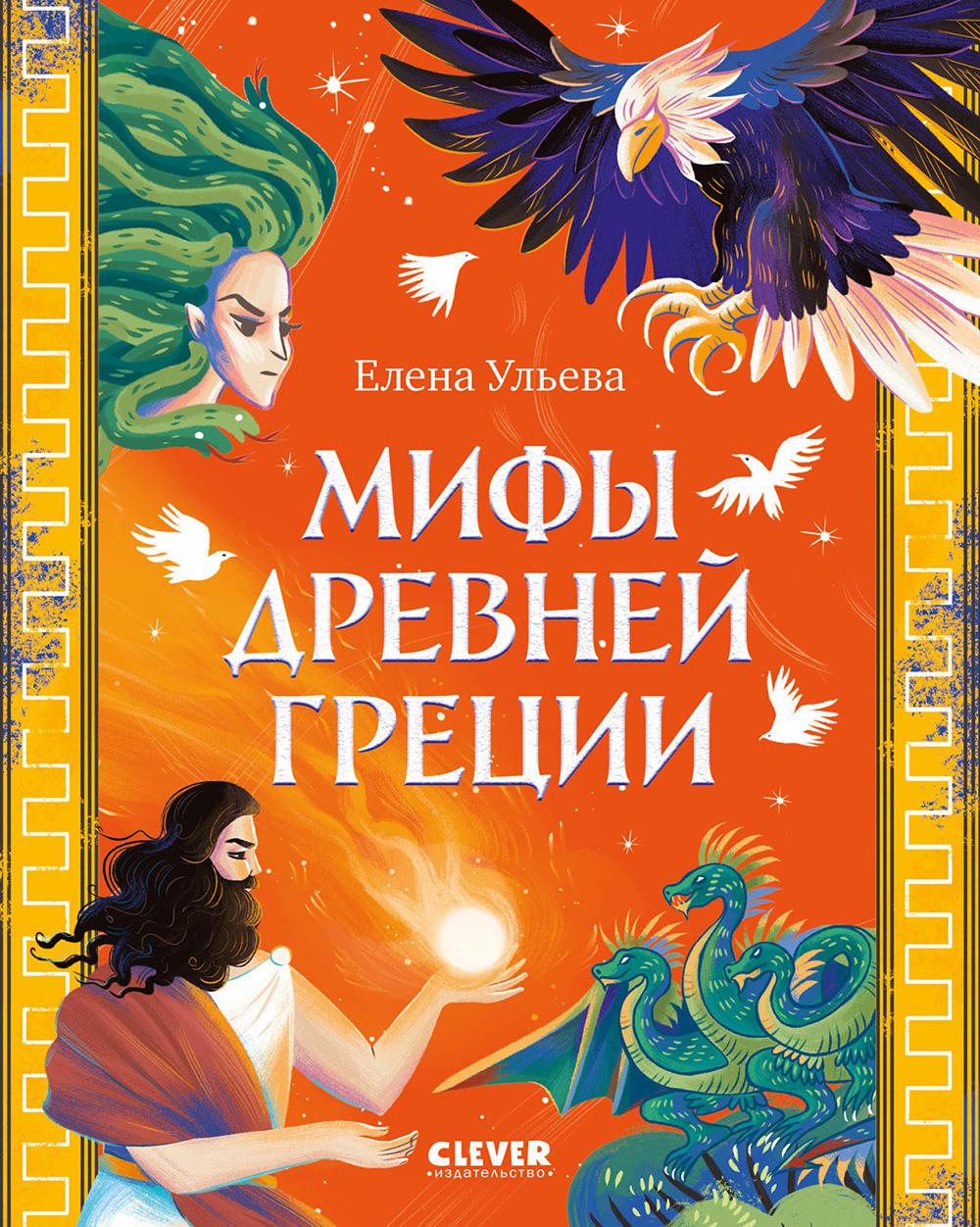 Большая сказочная серия. Мифы Древней Греции/Ульева Е.