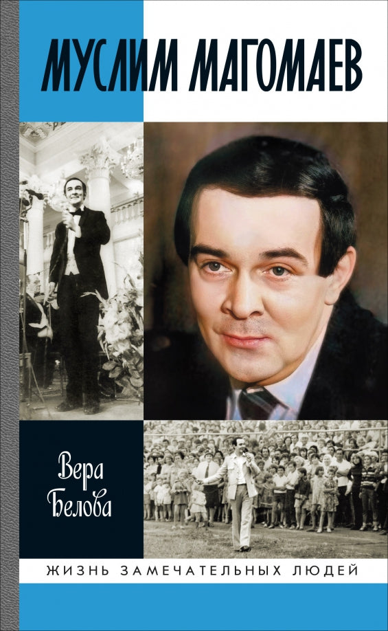 Мусlim Магомаев: Мелодии судьбы