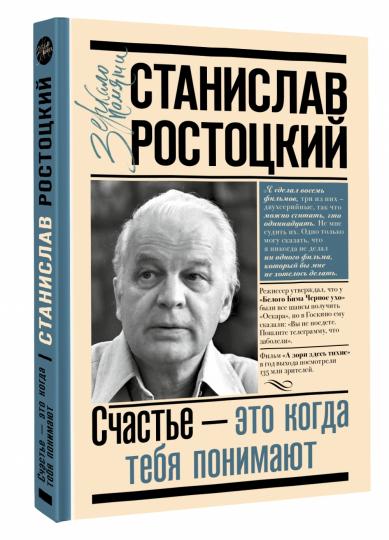 Stanislaw Rostovsky. Счастье — это когда тебя понимают