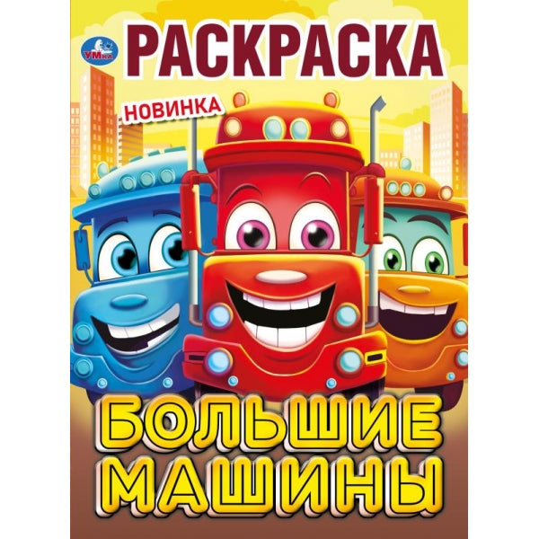 De grandes machines. Раскраска. 214х290 mm. Скрепка. 16 pièces. Умка в кор.50шт