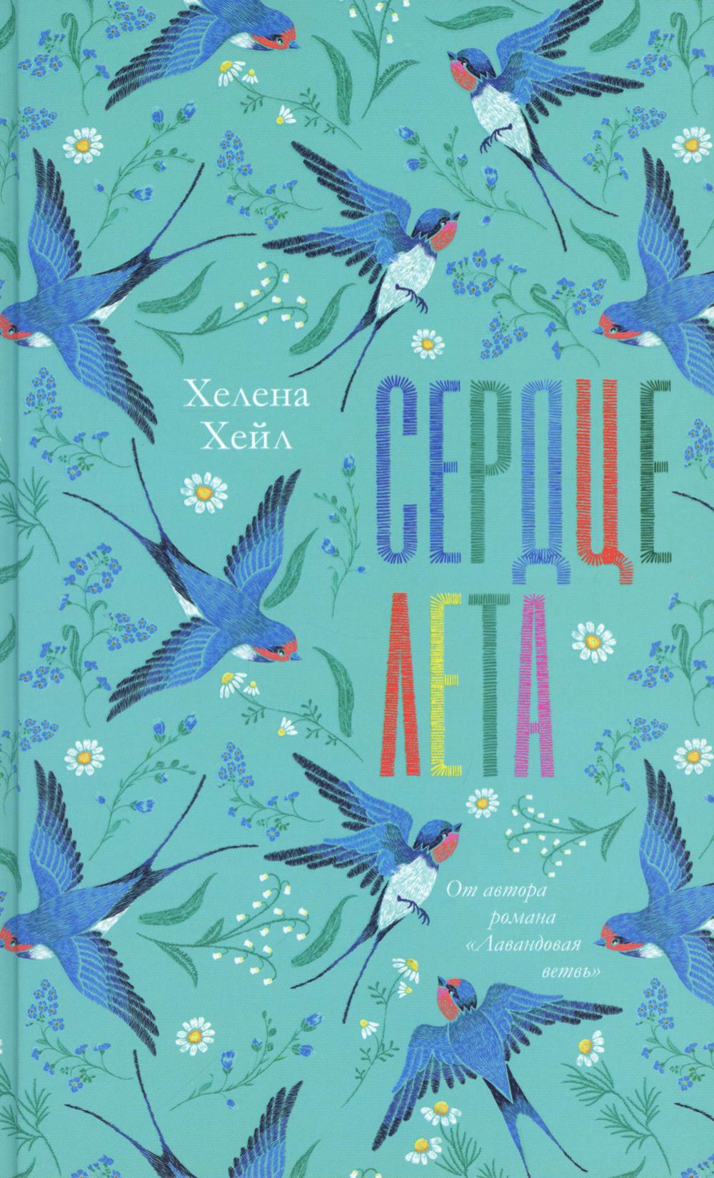 #trendbooks. Сердце лета/Хейл Х.