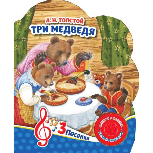 Три медведя (1 кн. 3 пес.) 152х185мм, 8стр Умка в кор.24шт