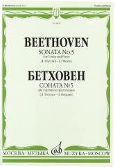 Соната № 5: Для скрипки и фортепиано/Ред. Д. Ойстраха и Л. Оборина