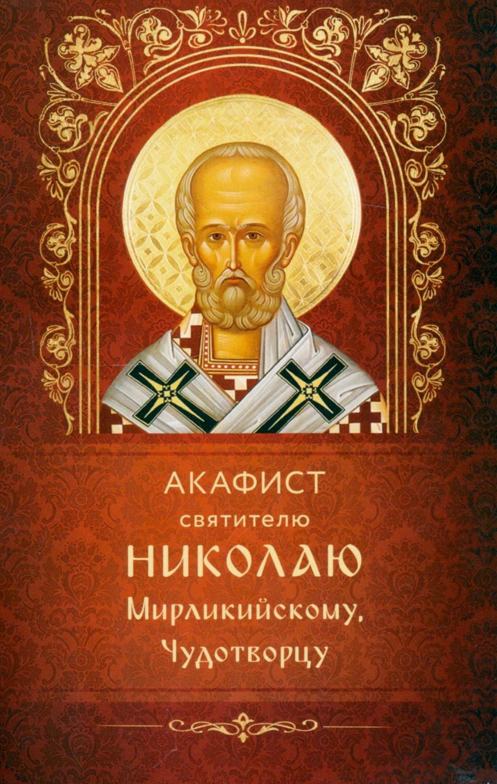 Акафист святителю Николаю Мирликийскому, Чудотворцу