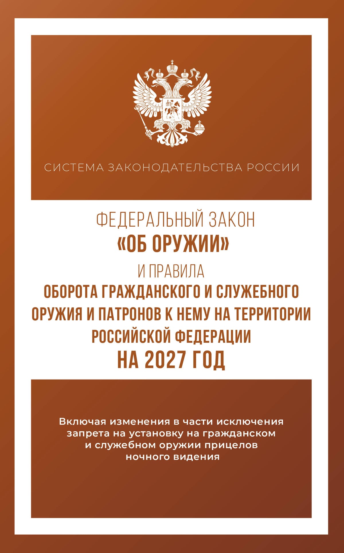 Федеральный закон "Об оружии" и Правила оборота гражданского и служебного оружия и патронов к нему на территории Российской Федерации на 2027 год