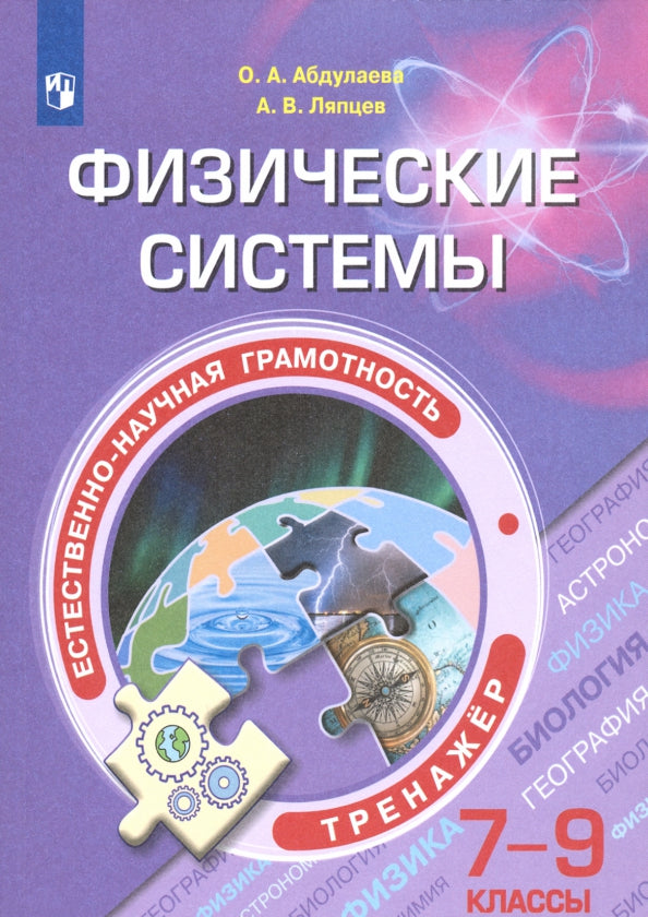 Естественнонаучная грамотность. Systèmes de pêche. 7-9 classes. Тренажер / Ляпцев А.В., Абдулаева О.А. / Под ред. Алексашиной И.Ю.