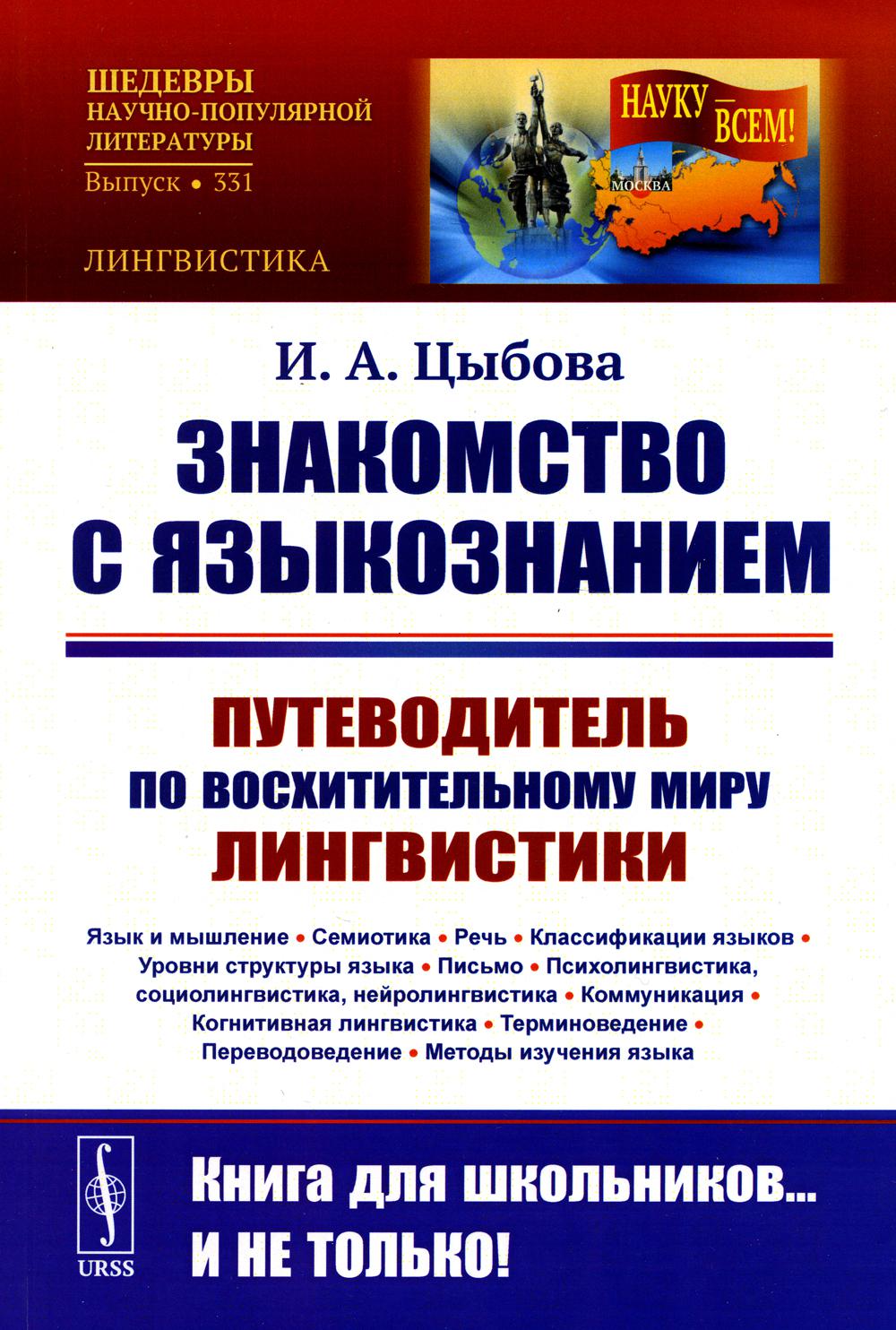 Знакомство с ЯЗЫКОЗНАНИЕМ: Путеводитель по ВОСХИТИТЕЛЬНОМУ МИРУ ЛИНГВИСТИКИ. (Язык и мышление. Семиотика. Речь. Классификации языков. Уровни структуры языка. Письмо. Психолингвистика, социолингвистика, нейролингвистика. Коммуникация. Когнитивная лингвисти