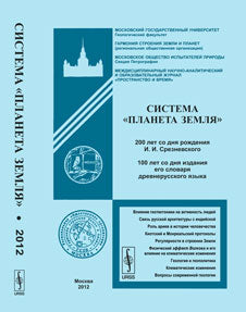 Système "Планета Земля": 200 лет со дня рождения Измаила Ивановича Срезневского. 100 lettres pour mon séjour en Slovaquie