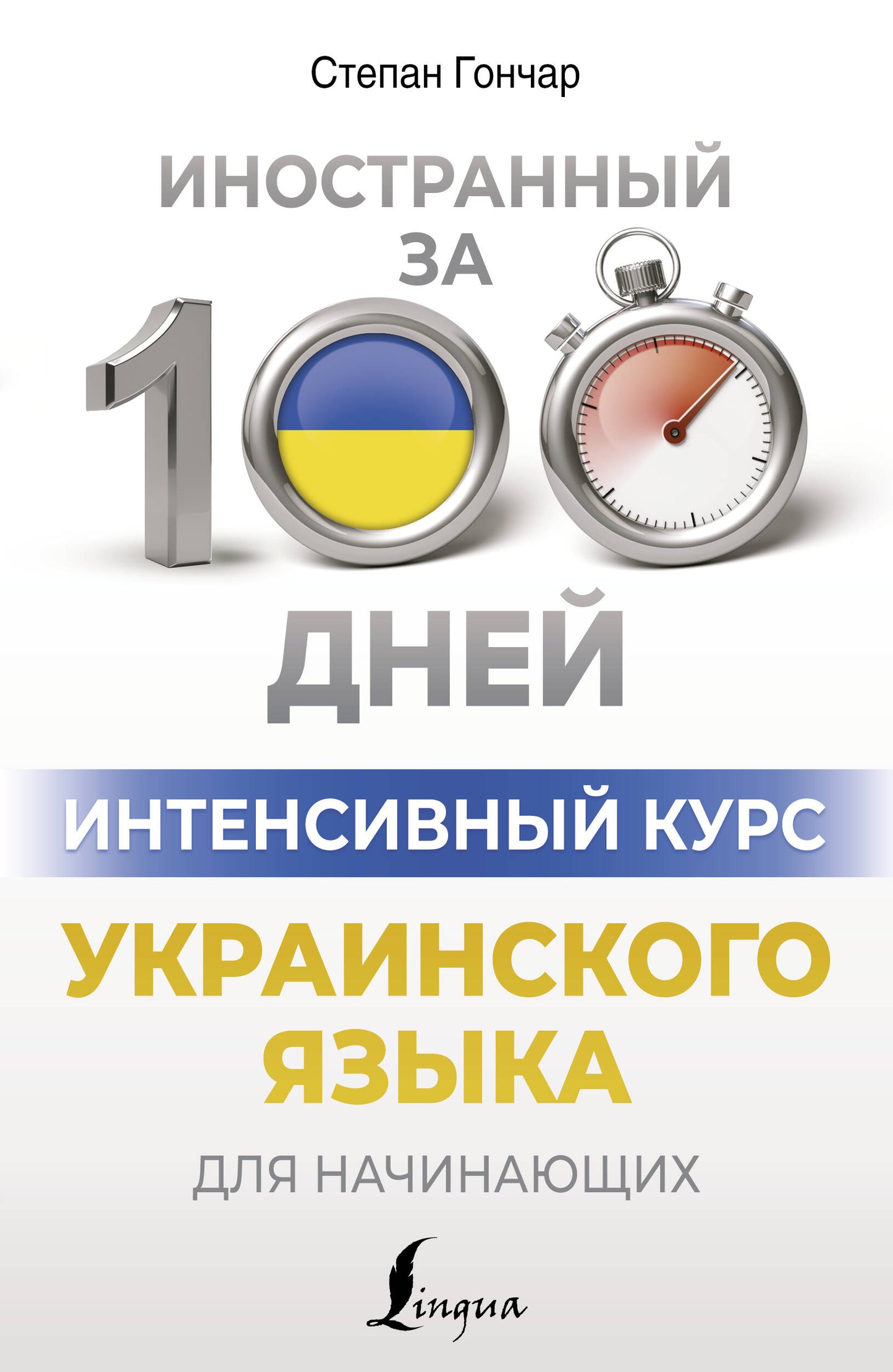 Cours intensifs ukrainiens pour les étudiants