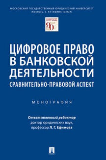 Цифровое право в банковской деятельности: сравнительно-правовой аспект.Монография.-М.:Проспект,2022. /=238686/