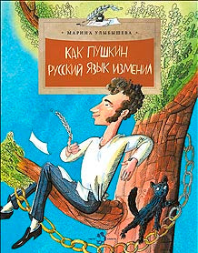 Как Пушкин русский язык изменил. Выпуск 105. 8-е изд