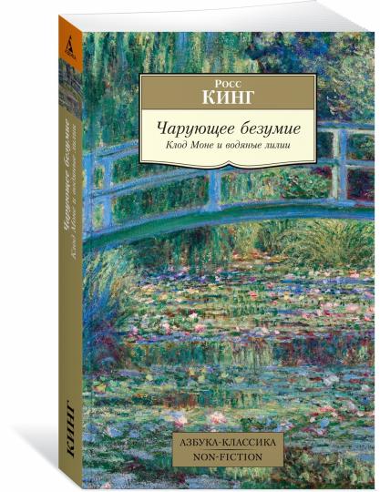 Чарующее безумие. Clod Mone et Lylie Eau