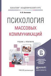 Психология массовых коммуникаций: Учебник и практикум для академического бакалавриата. Антонова Н.В.