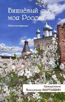 Вишнёвый сад - моя Россия (12+)