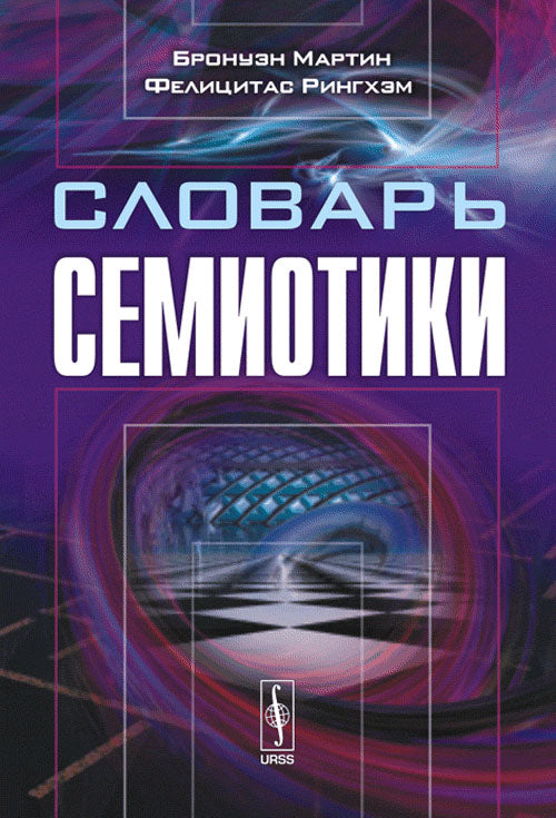 Словарь семиотики. (Термины и модели семиотического подхода: Словарь, подробное объяснение теории и ряд практических иллюстраций в одной книге). Par. avec ange.