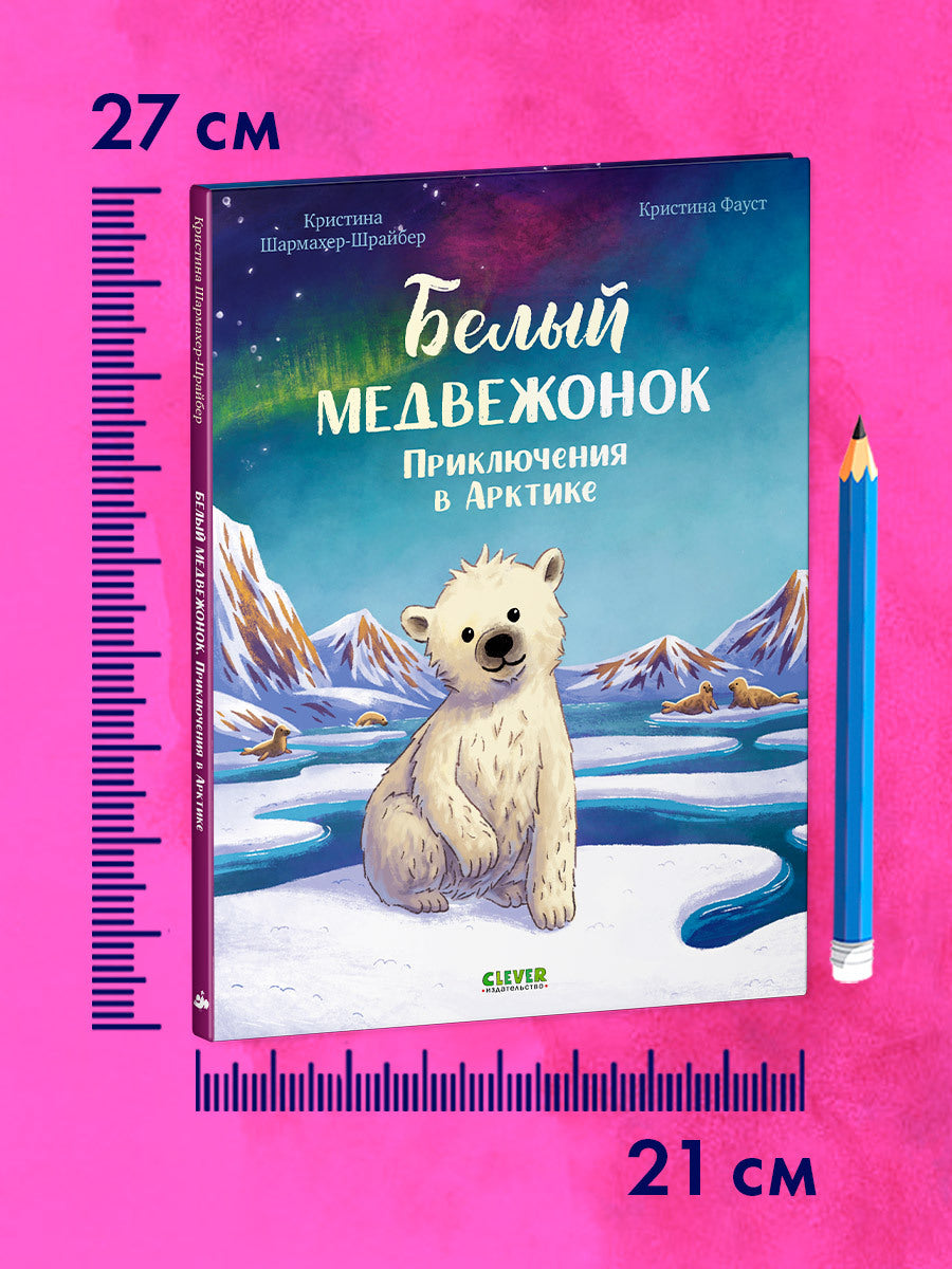 Удивительные животные. Bon médecin. Приключения в Арктике/Шармахер-Шрайбер К.