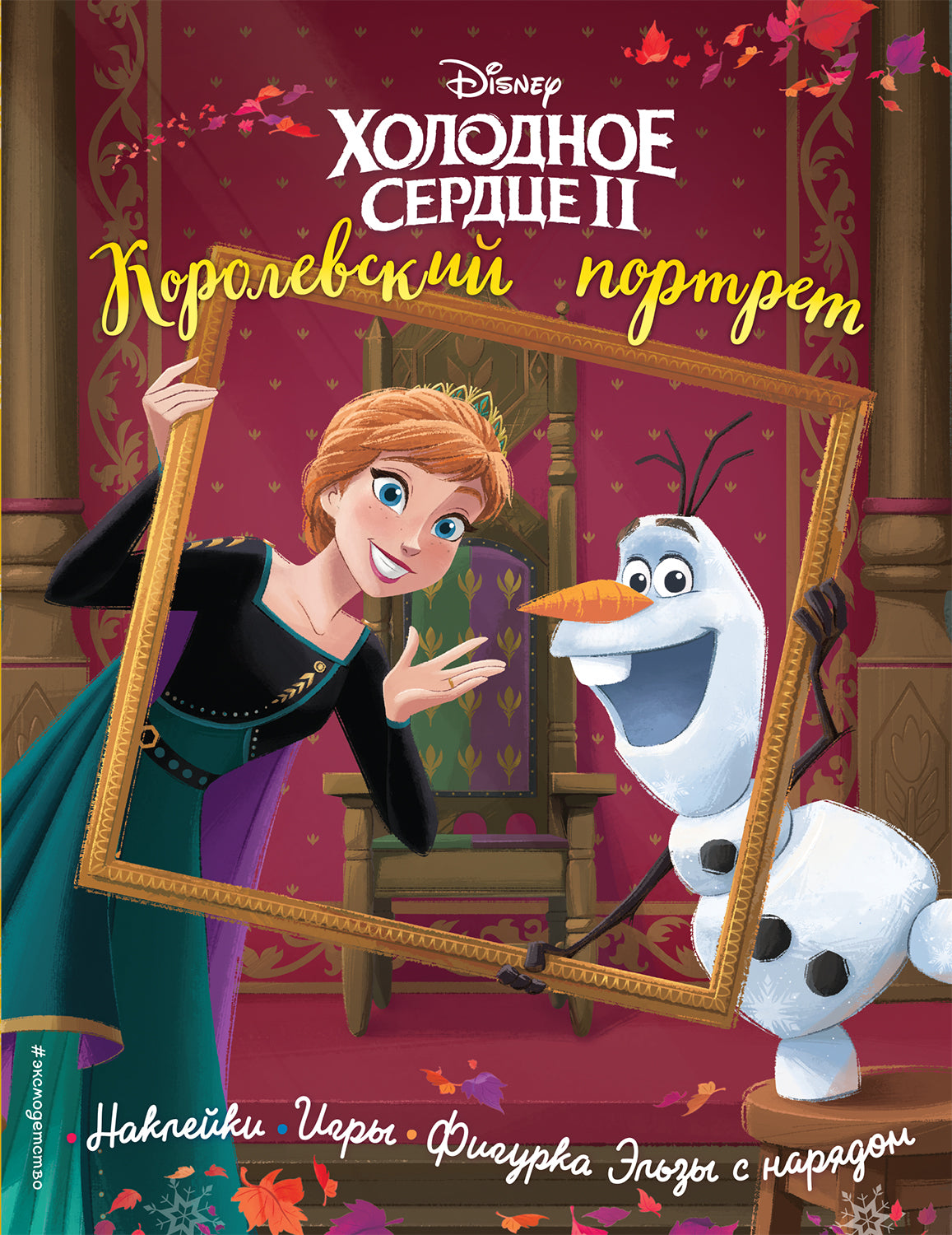 Холодное сердце II. Portrait coréen. Histoire, jeux, autocollants_П