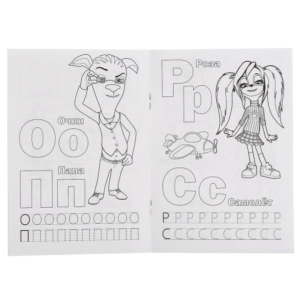 "УМКА". АЗБУКА. БАРБОСКИНЫ (РАСКРАСКА С ПРОПИСЯМИ А5) МАЛЫЙ ФОРМАТ. 145Х210ММ, 16 СТР. en cor.50шт