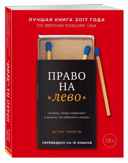 Право на "лево". Почему люди изменяют и можно ли избежать измен