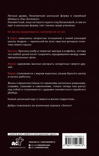 Élite. Незаконченное дело