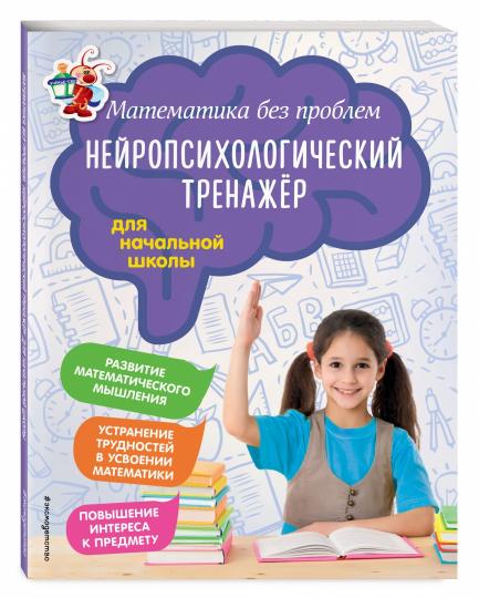 Математика без проблем. Нейропсихологический тренажер: для начальной школы
