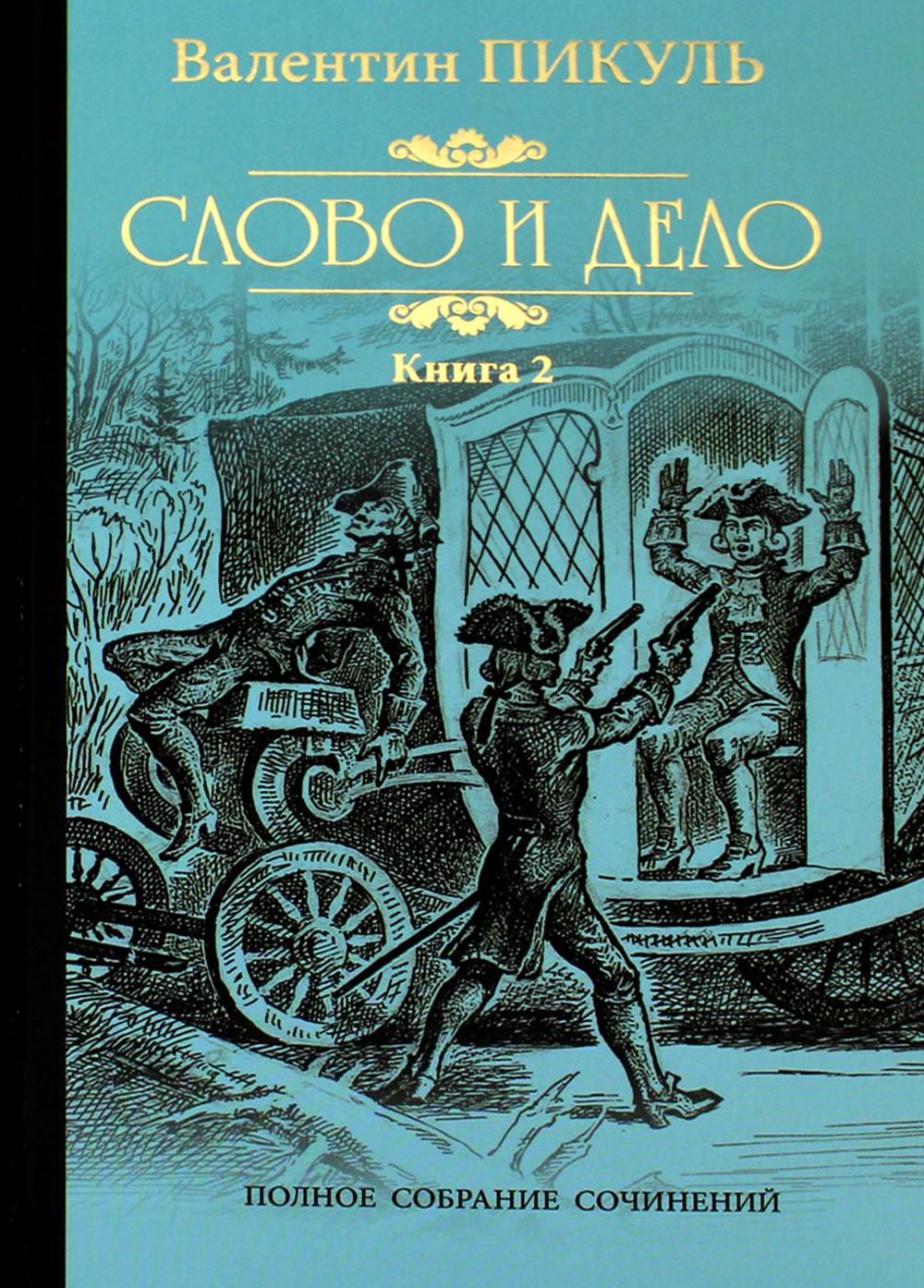 Пикуль С/с Слово и дело т.2 (12+)