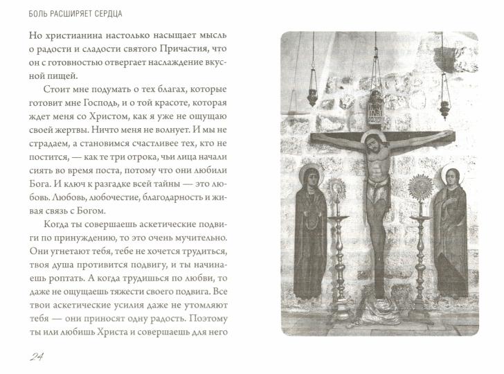 Боль расширяет сердца. Беседы о скорбях и болезнях