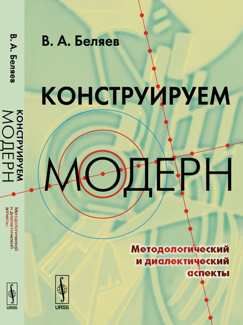 КОНСТРУИРУЕМ МОДЕРН : aspects métodologiques et dialectiques