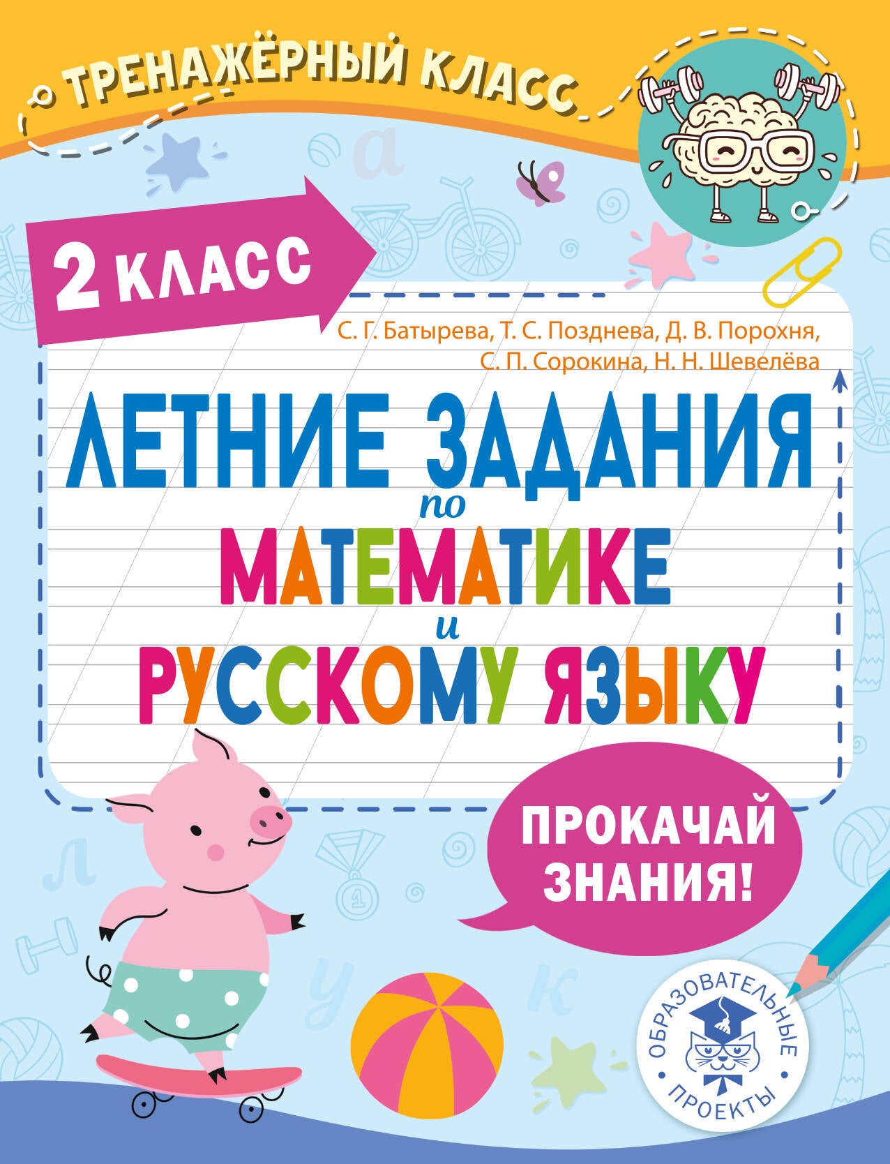 Летние задания по математике и русскому языку. 2 класс