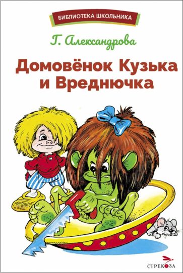 Домовенок Кузька и Вреднючка. Bibliothèque scolaire