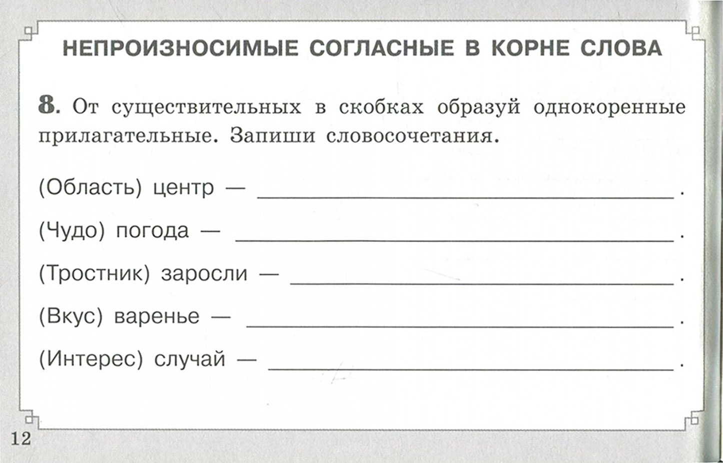 Свидан. Правописание согласных в корне слова (ФГОС)
