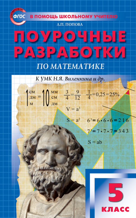 ПШУ 5 кл. Математика к УМК Виленкина. ФГОС