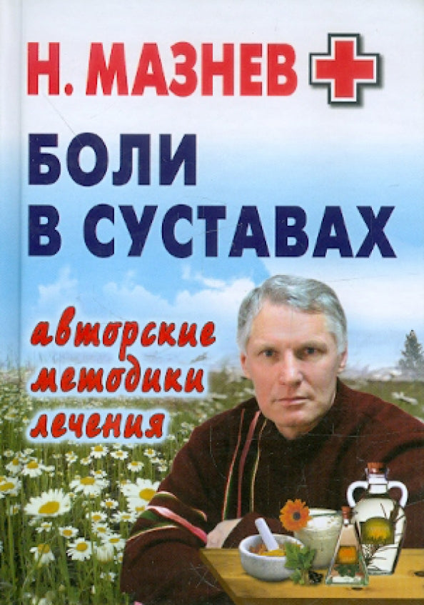 Боли в суставах. Авторские методики лечения