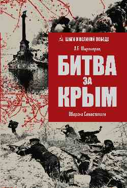 Bitwa за Крым. Оборона Севастополя