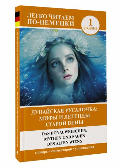 Дунайская русалочка: мифы и легенды старой Вены = Das Donauweibchen: Mythen und Sagen des alten Wiens. Jour 1